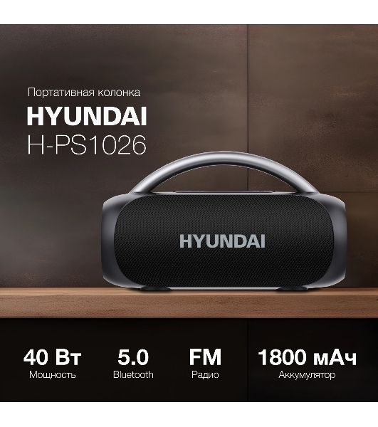 Колонка портативная Hyundai H-PS1026 черный 40W 2.0 BT 10м 1800mAh