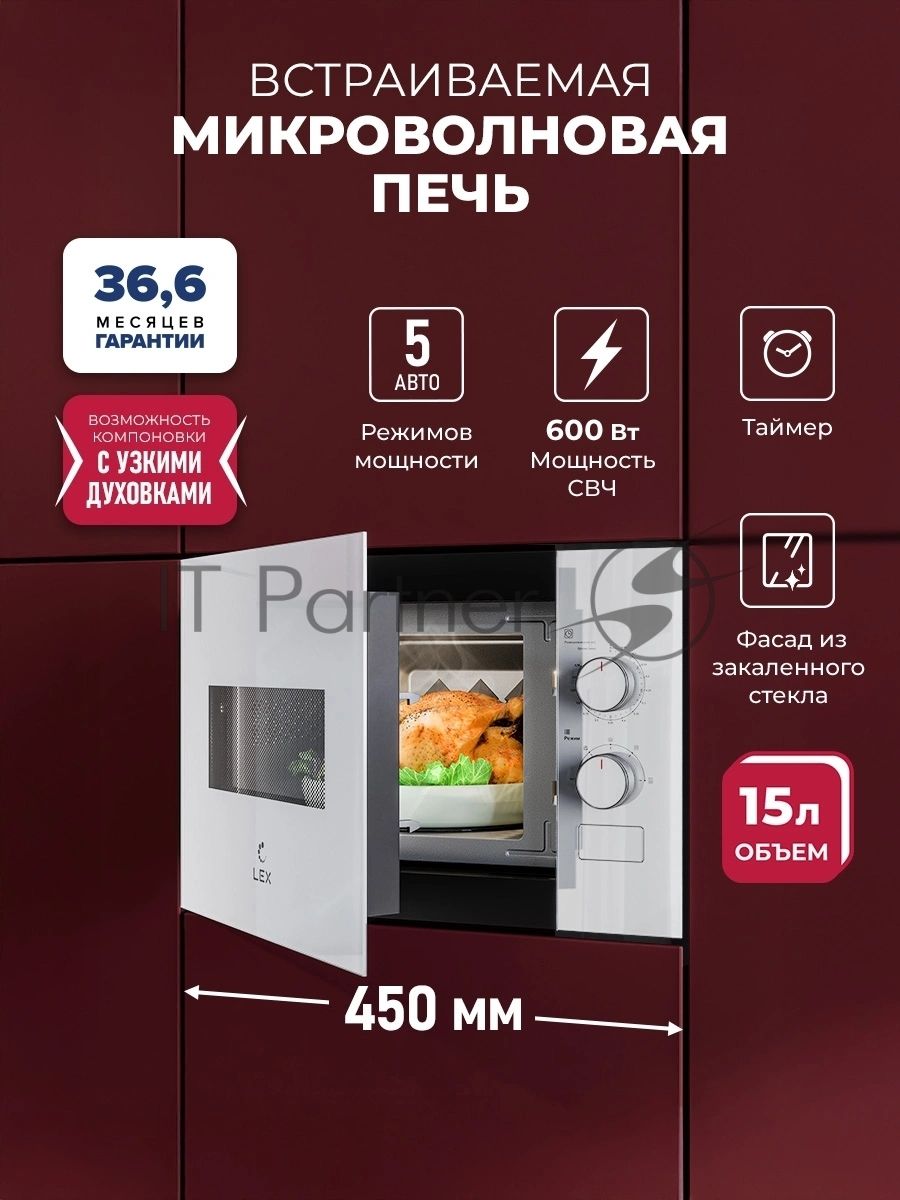Встраиваемая микроволновая печь Lex BIMO 15.01N WH белый, 15 л, 600 Вт, переключатели - поворотный механизм