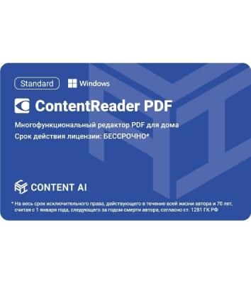 Программное обеспечение Content AI ContentReader PDF 15 Standard Download для физ.лиц бессрочная (CR15-1S4W01)