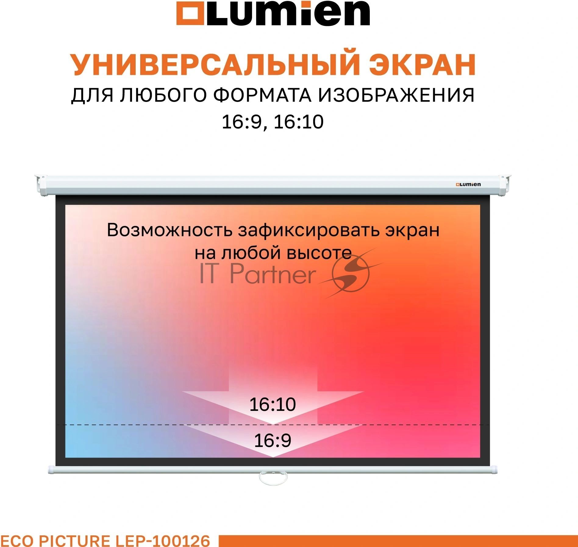 Настенный экран Lumien LEP-100126 Eco Picture 137х192см (рабочая область 104х186 см) (84") Matte White верх.кайма 30 см, восьмигранный корпус, возможность потолочн./настенного крепления, 16:9, цвет корпуса белый (треугольная упаковка)