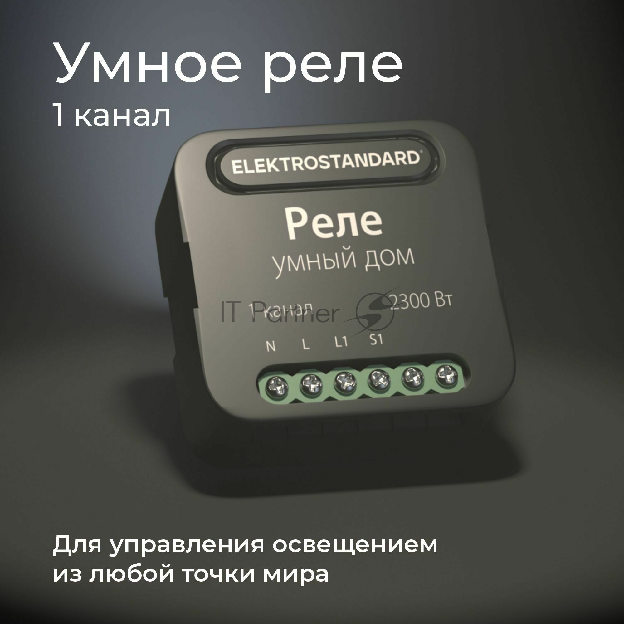 76006/00 реле Умный дом черный 1 канал 2300W