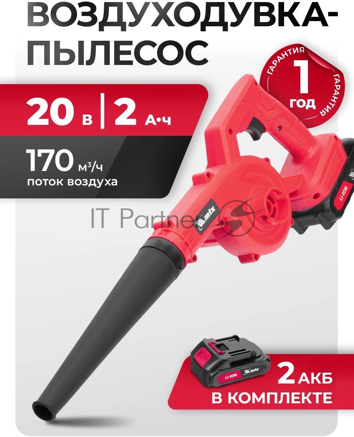 Воздуходувка-пылесос акк. портативная MTX LB-185, 35 м/с, 170 м3/ч, Li-Ion, 20 В