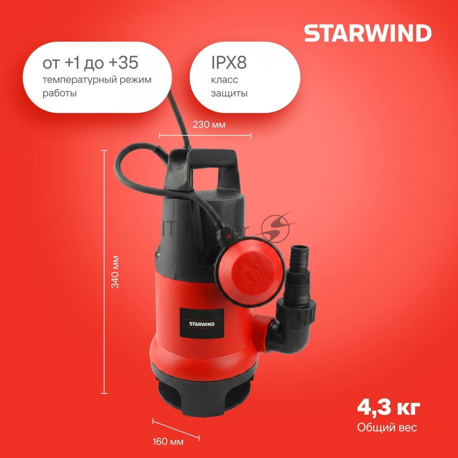 Насос Starwind WPS1250-9.8 1250Вт 15500л/час центробежный