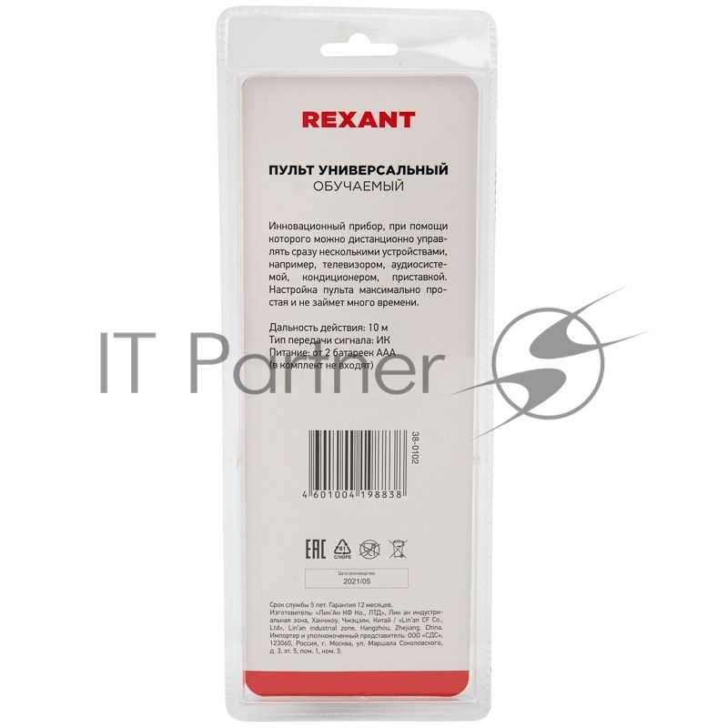 Универсальный пульт дистанционного управления Rexant на 8 устройств