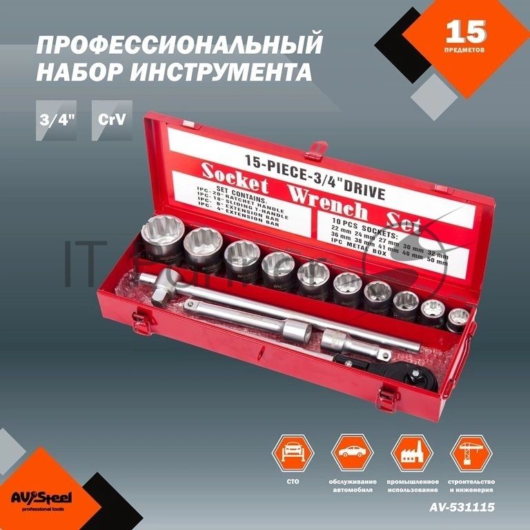 Набор инструментов Av Steel AV-531115 15 предметов (жесткий кейс)