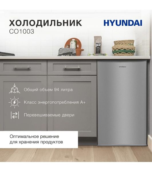 Холодильник Hyundai CO1003 серебристый однокамерный 93л