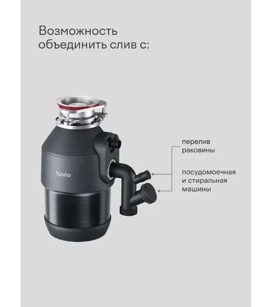 Измельчитель пищевых отходов Tuvio KDА25H11 с автоматической подачей воды и подсветкой