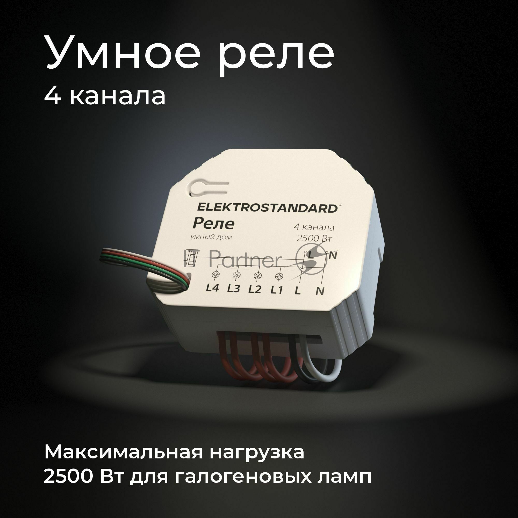 76005/00 реле Умный дом 4 канала 2500W