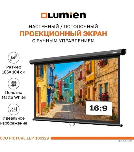 Настенный экран Lumien LEP-100129 Eco Picture 137х192см (рабочая область 104х186 см) (84") Matte White верх.кайма 30 см, восьмигранный корпус, возможность потолочн./настенного крепления, 16:9, цвет корпуса черный (треугольная упаковка)