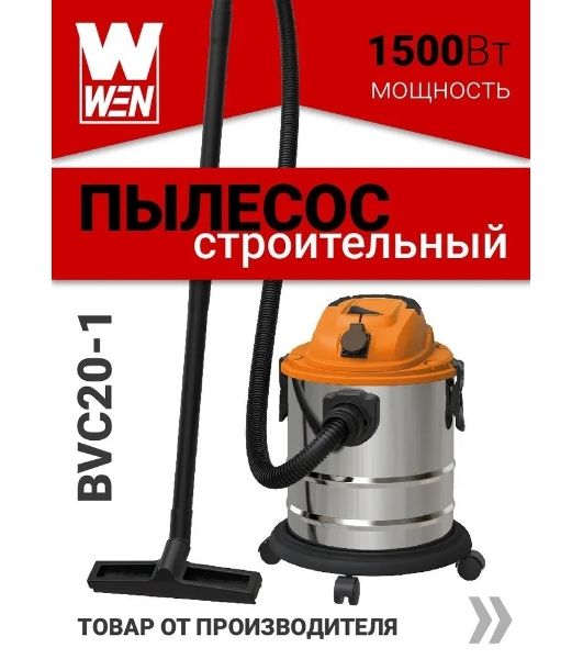 Пылесос строительный WEN BVC20-1 00-00025093