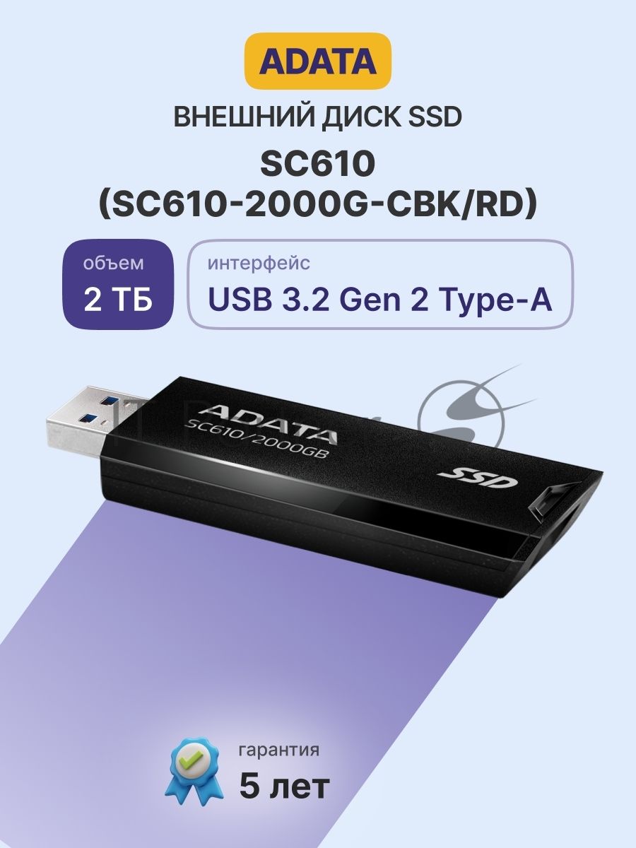 Внешний SSD ADATA SC610, 2TB, USB 3.2 Gen 2 Type-A, R/W 550/500, черный