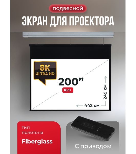 Экран для проектора S'OK Athena SGPSMS-442x249 на тросах с электроприводом, матовый, белый к