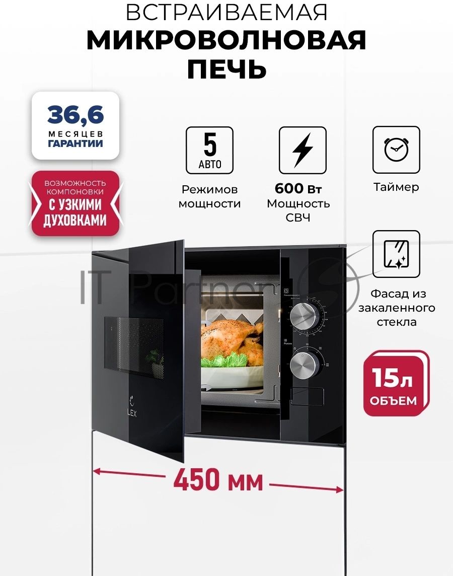 Встраиваемая микроволновая печь Lex BIMO 15.01N BL черный, 15 л, 600 Вт, переключатели - поворотный механизм