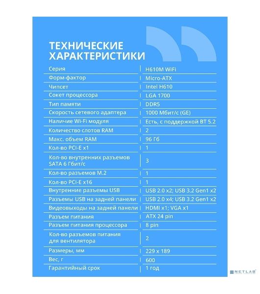 Материнская плата CBR H610M WiFi, LGA 1700, Intel H610, 2xDDR5, 3xSATA, 1xM.2, 1xPCIe 4.0 x16, 1xPCIe x1, 1xVGA, 1xHDMI, 1x1Gb LAN, Wi-Fi 6, Bluetooth 5.2, 2xUSB-A 5Gbps, 4xUSB-A 2.0, 3x3.5 мм, 7.1, mATX