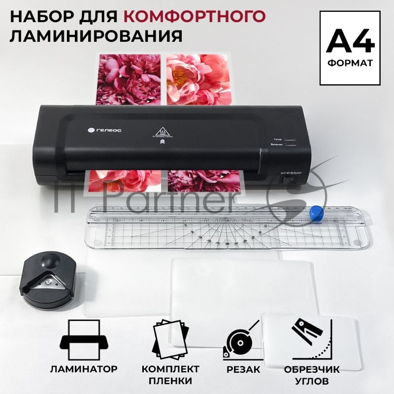 Ламинатор ГЕЛЕОС ЛМ A4 Комбо, А4, 2х150 (пленка 75-150мкм), 300 мм/мин, 2 вала, пласт. корпус, мах толщина 0,6мм, разжим валов, + резак, обрезчик углов и стартовый набор пленок