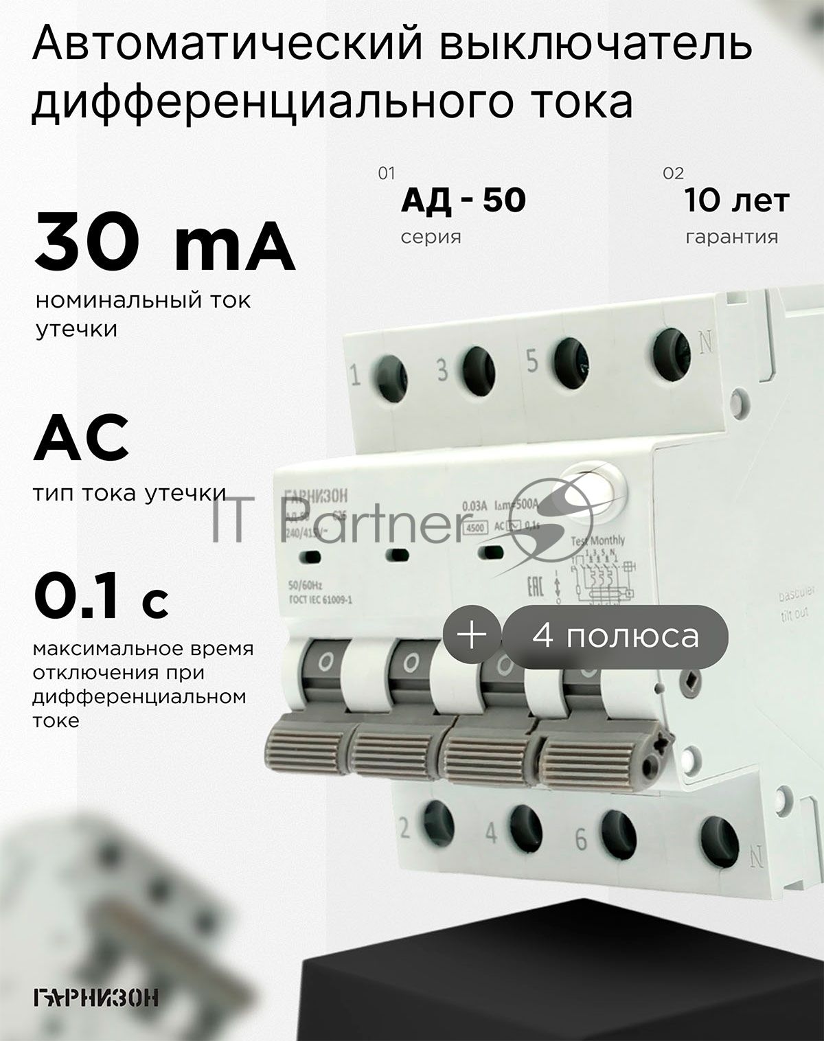 Автоматический выключатель дифференциального тока Гарнизон RCBO-50-4-25-4.5- C-30-AC, АД-50 3P+N 25А/30мА, 4.5кА (C, тип AC)