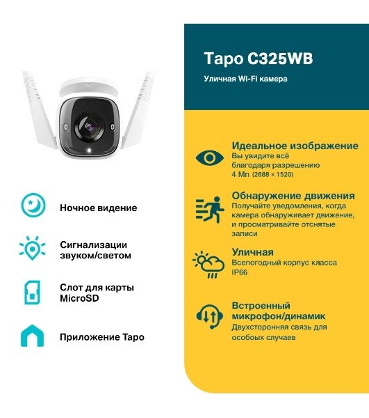 Уличная камера видеонаблюдения TP-Link Tapo C325WB с поддержкой Wi-Fi