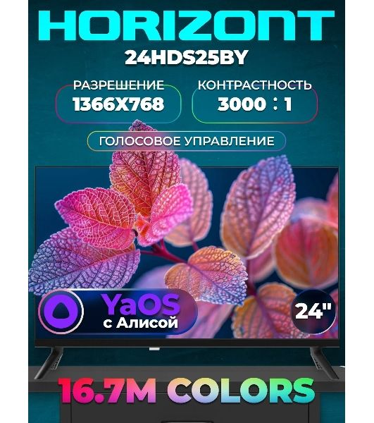 Телевизор Horizont 24" 24H25B черный LED HD 60Hz Яндекс ТВ 1GB/8GB