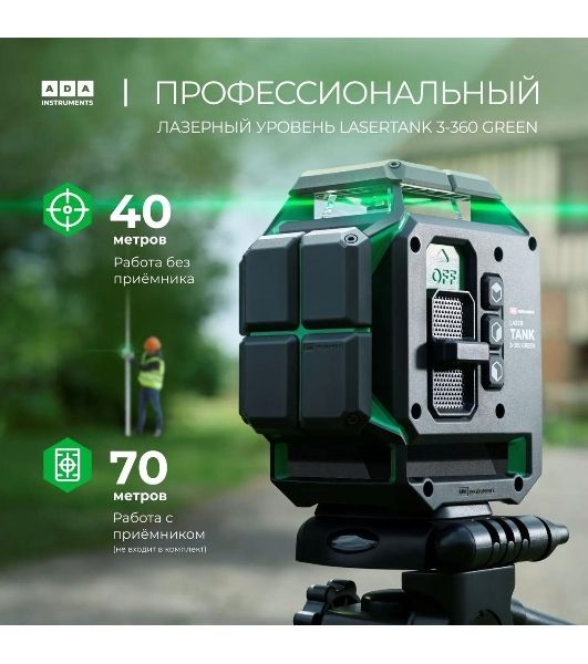 Уровень лазер. Ada LaserTANK 3-360 2кл.лаз. 515нм цв.луч. зеленый 3луч. (А00633)