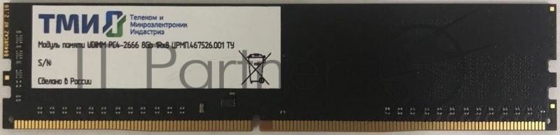 Оперативная память ТМИ, DDR4, 8GB, 2666MHz, CL20, DIMM, OEM