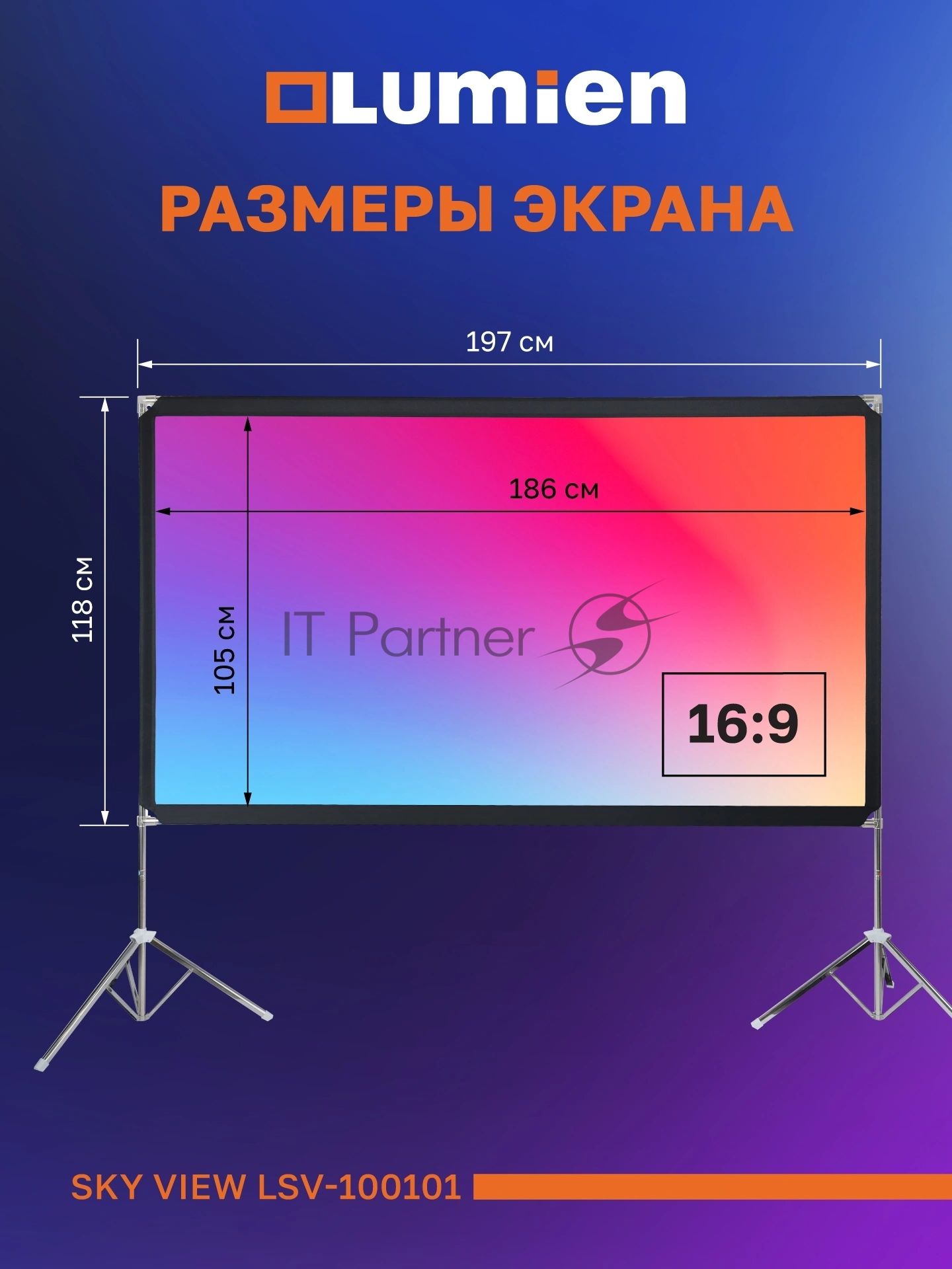 Экран с двойным штативом Lumien LSV-100101 Sky View рабочая область 104х186 см 84" Matte White Nylon