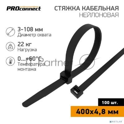 Хомут кабельный Proconnect 57-0401 4.8х400 нейл. черн. (уп.100шт)