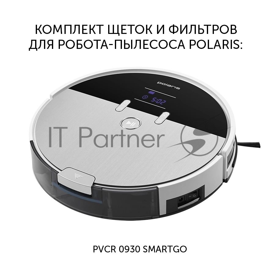Комплект аксессуаров Polaris PVCRF 0930 (3предмет.) (2фильт.)