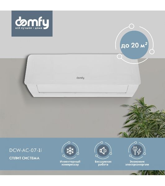 Сплит-система Domfy DCW-AC-07-1i белый
