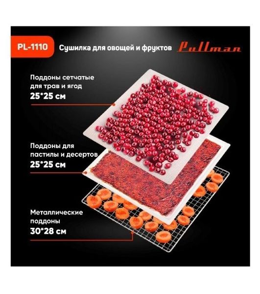 Сушилка для овощей и фруктов Pullman PL-1110, 10 уровней, 21 поддонов, 800 Вт