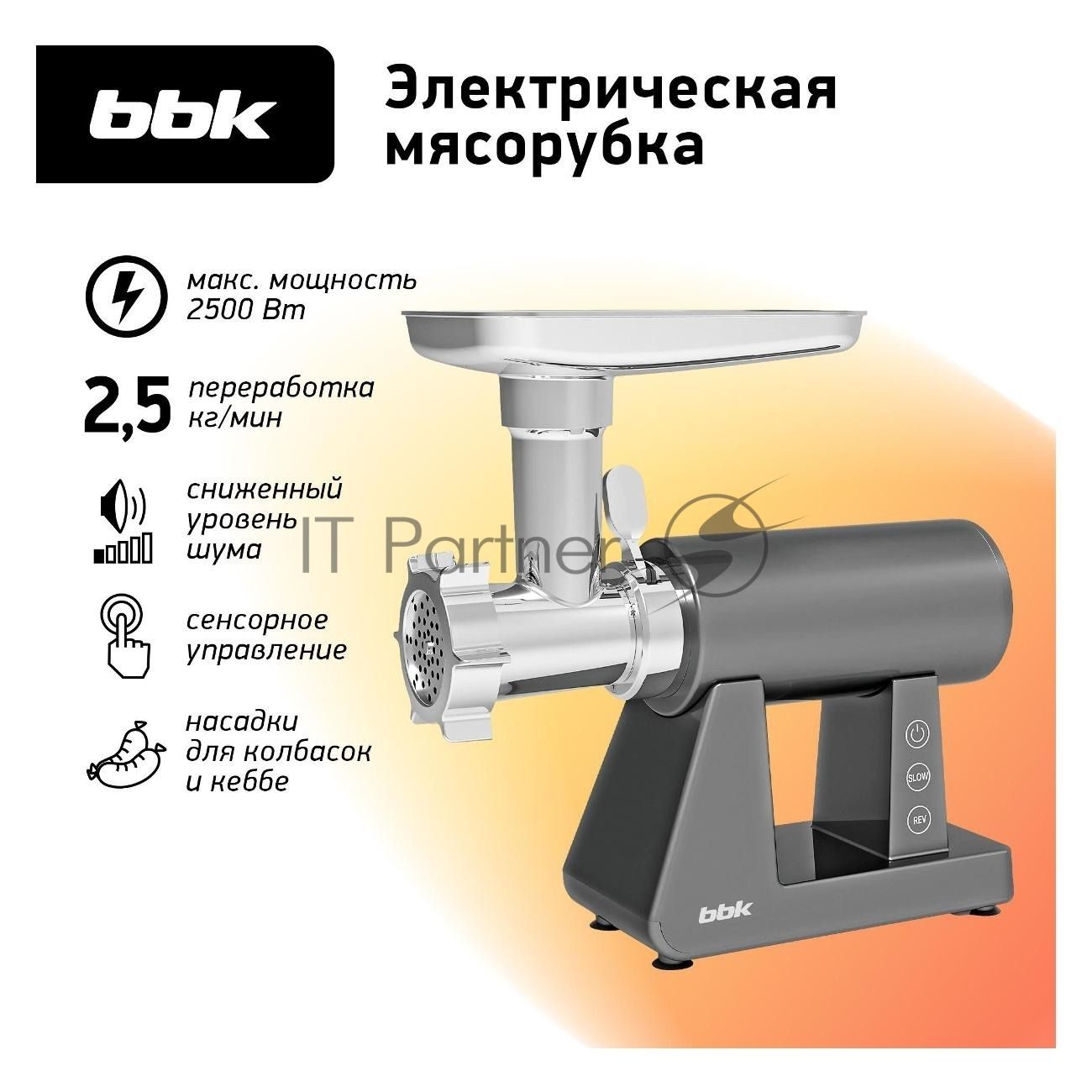 Мясорубка электрическая BBK MG3002 серый, 2500 Вт, 2.5 кг/мин, реверс, защита от перегрузки, металлический лоток, насадки - 7