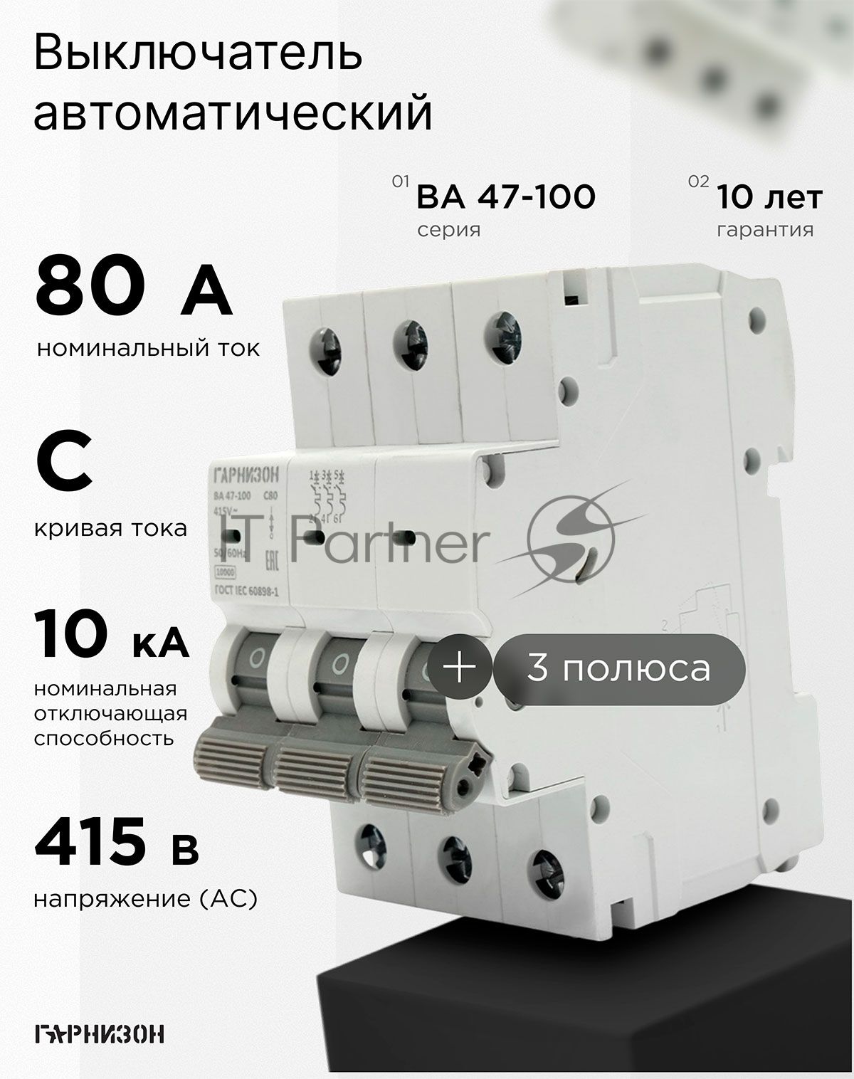 Автоматический выключатель Гарнизон CB-47100-3-80-10-C, ВА 47-100, 3P, 80А, 10kA (C)