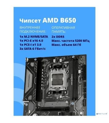 Материнская плата CBR B650M V2, AM5, AMD B650, 2xDDR5, 3xSATA, 1xM.2, 1xPCIe 4.0 x16, 1xPCIe x1, 1xHDMI, 1xDP, 1x1Gb LAN, 4xUSB-A 5Gbps, 2xUSB-A 2.0, 3x3.5 мм, 7.1, mATX