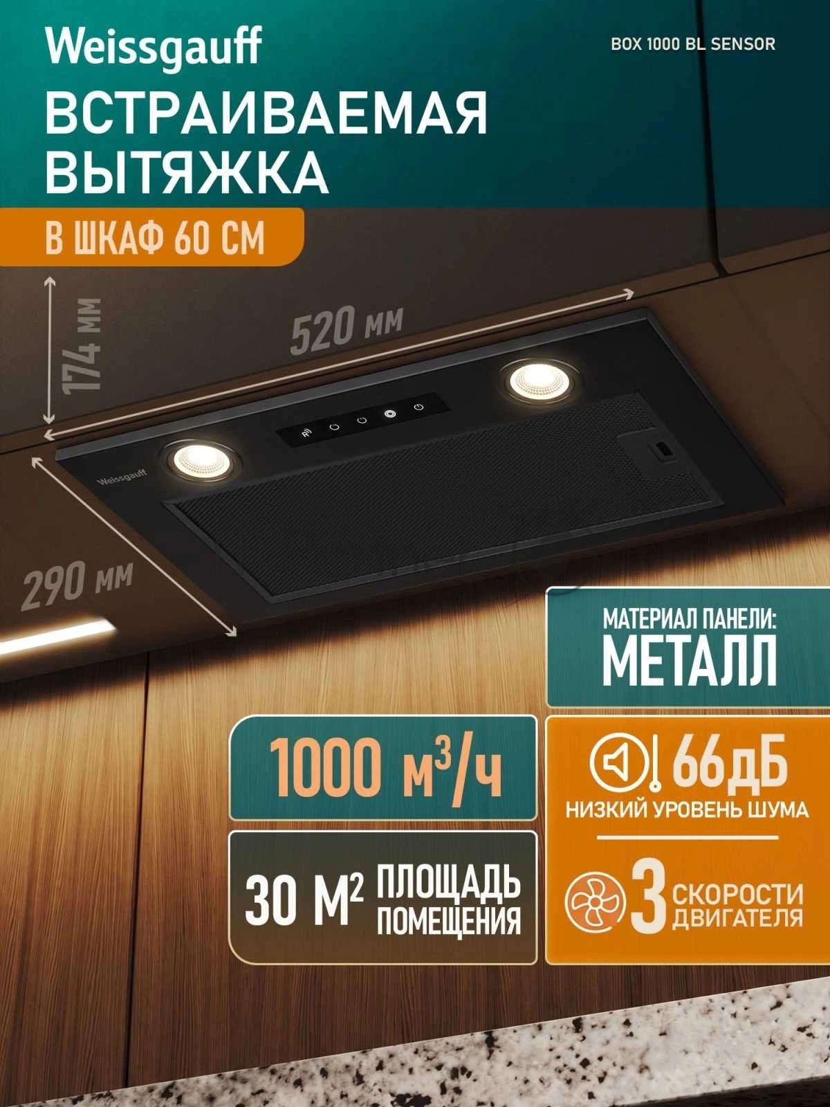 Вытяжка Weissgauff Box 1000 BL Sensor