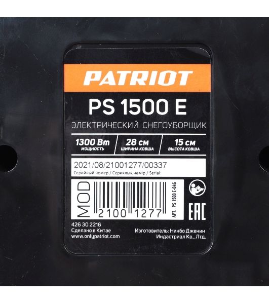 Снегоуборщик электрический Patriot PS 1500 E 1.3кВт