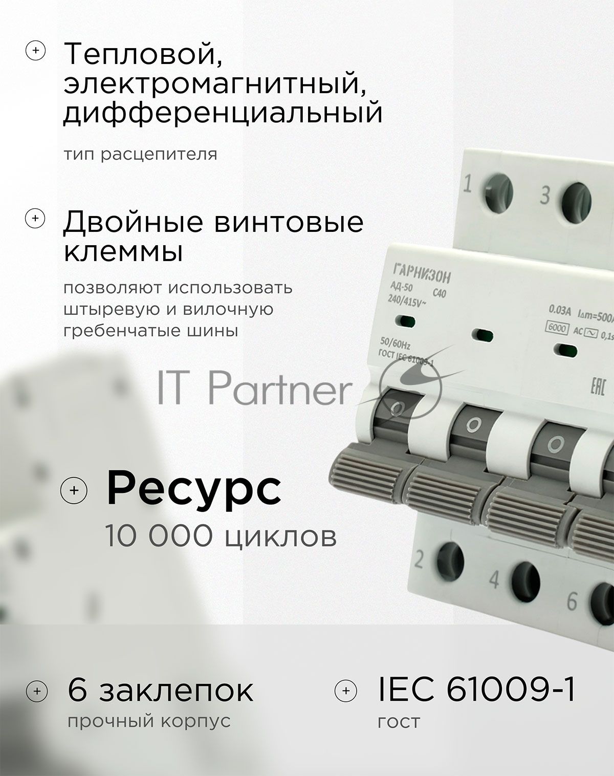 Автоматический выключатель дифференциального тока Гарнизон RCBO-50-4-40-6- C-30-AC, АД-50 3P+N 40А/30мА, 6кА (C, тип AС)