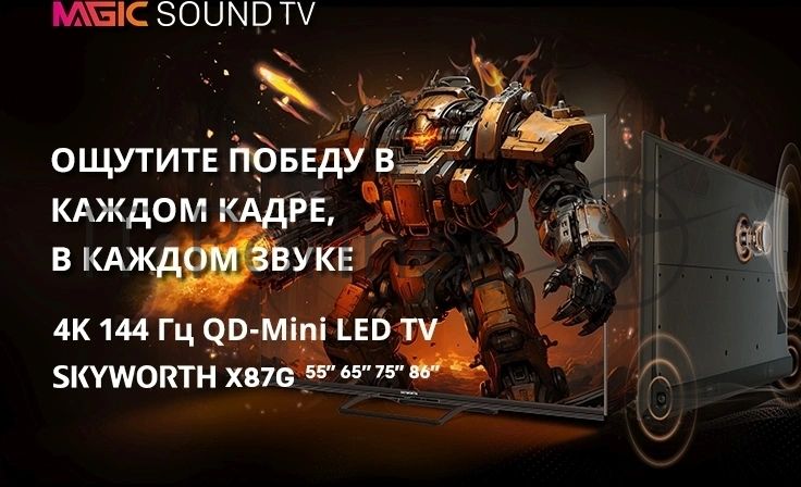 Телевизор Skyworth 75" 75X87G черный QD-Mini LED UHD 144Hz Smart TV 3GB/16GB