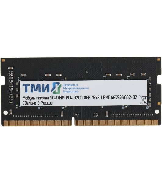 Оперативная память ТМИ, DDR4, 8GB, 3200MHz, CL22, SO-DIMM, OEM