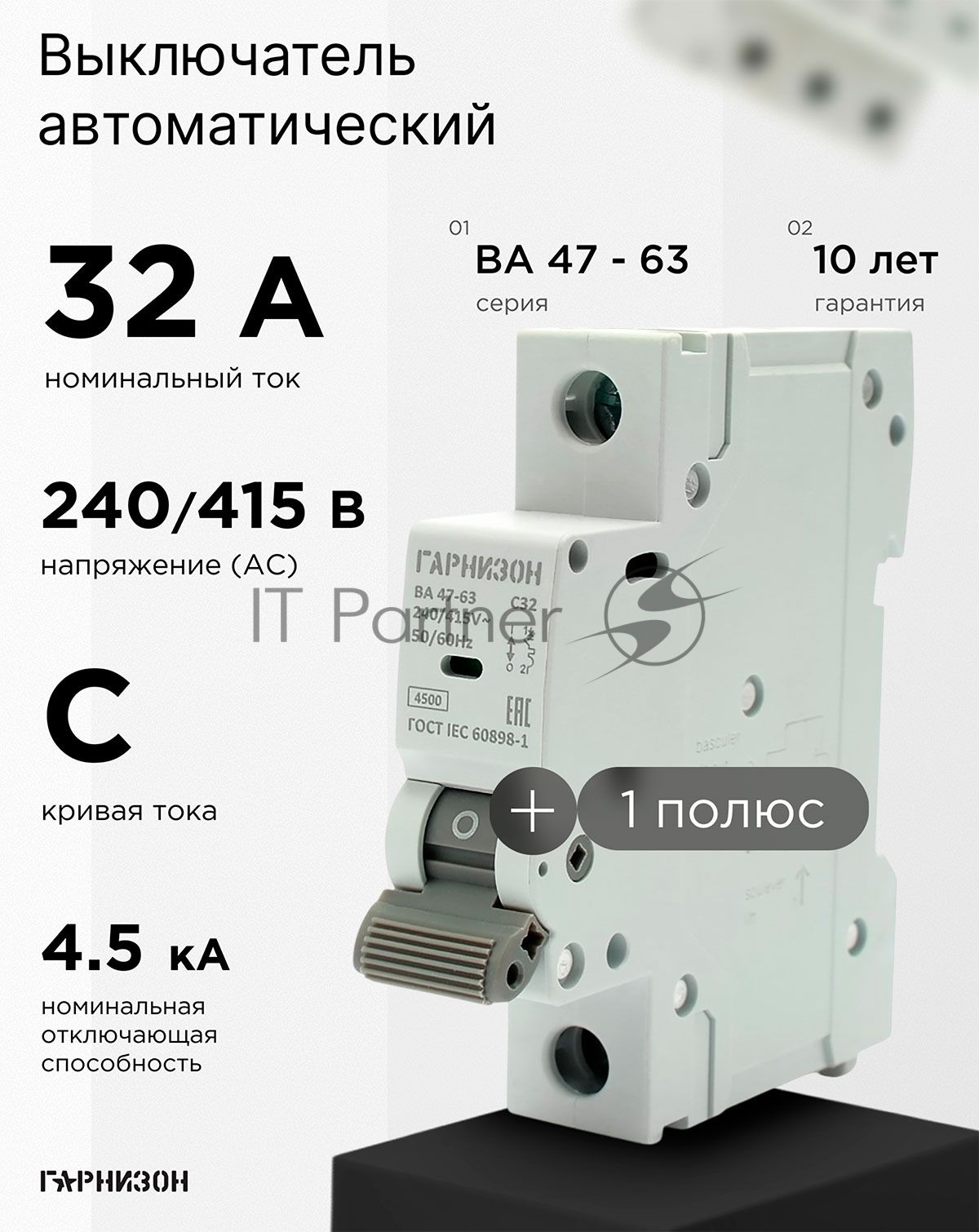 Автоматический выключатель Гарнизон CB-4763-1-32-4.5-C, ВА 47-63, 1P, 32А, 4.5kA (C)