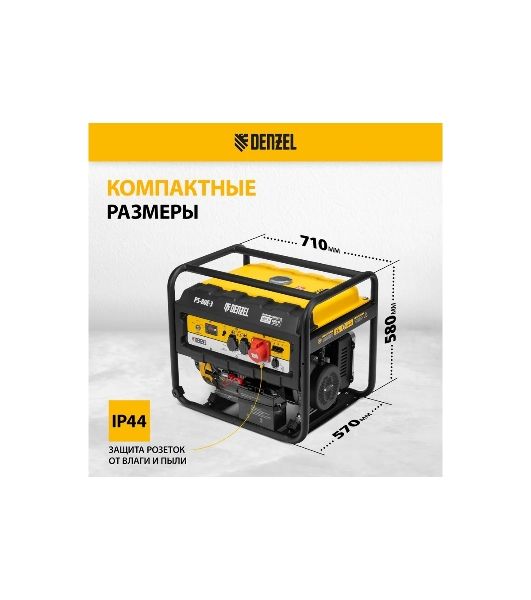 Электрогенератор бензиновый Denzel PS 80 E-3, 6.5 кВт, 85 дБ, 87 кг