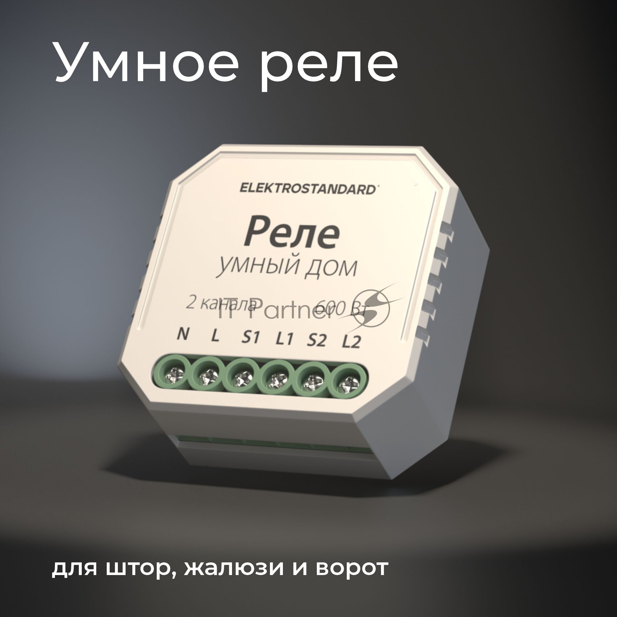 76008/00 реле Умный дом для жалюзи и штор белый
