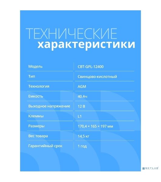Аккумуляторная VRLA батарея CBR CBT-GPL-12400 (12В 40Ач), клеммы L1 (болт М5 с гайкой)