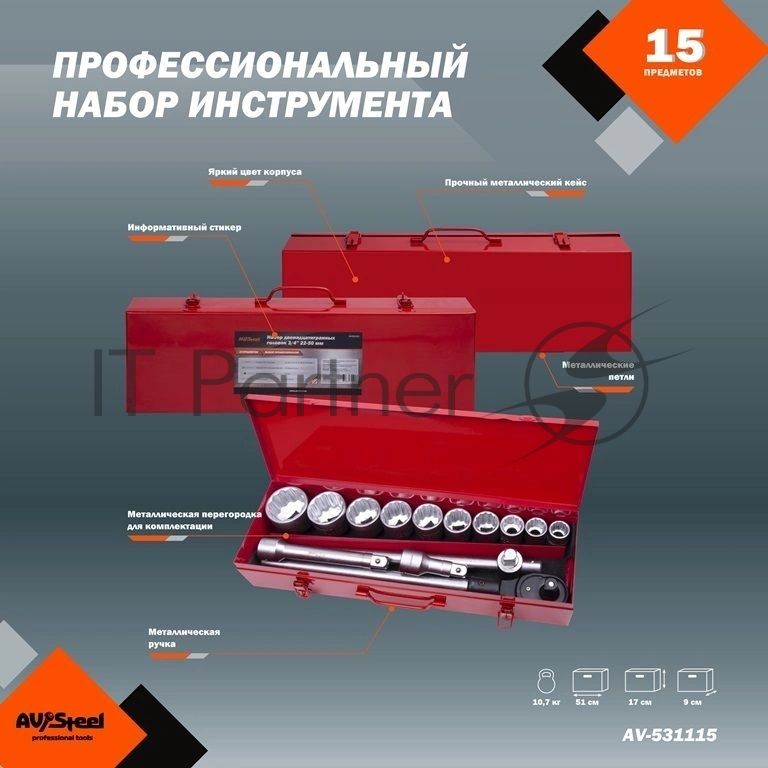 Набор инструментов Av Steel AV-531115 15 предметов (жесткий кейс)