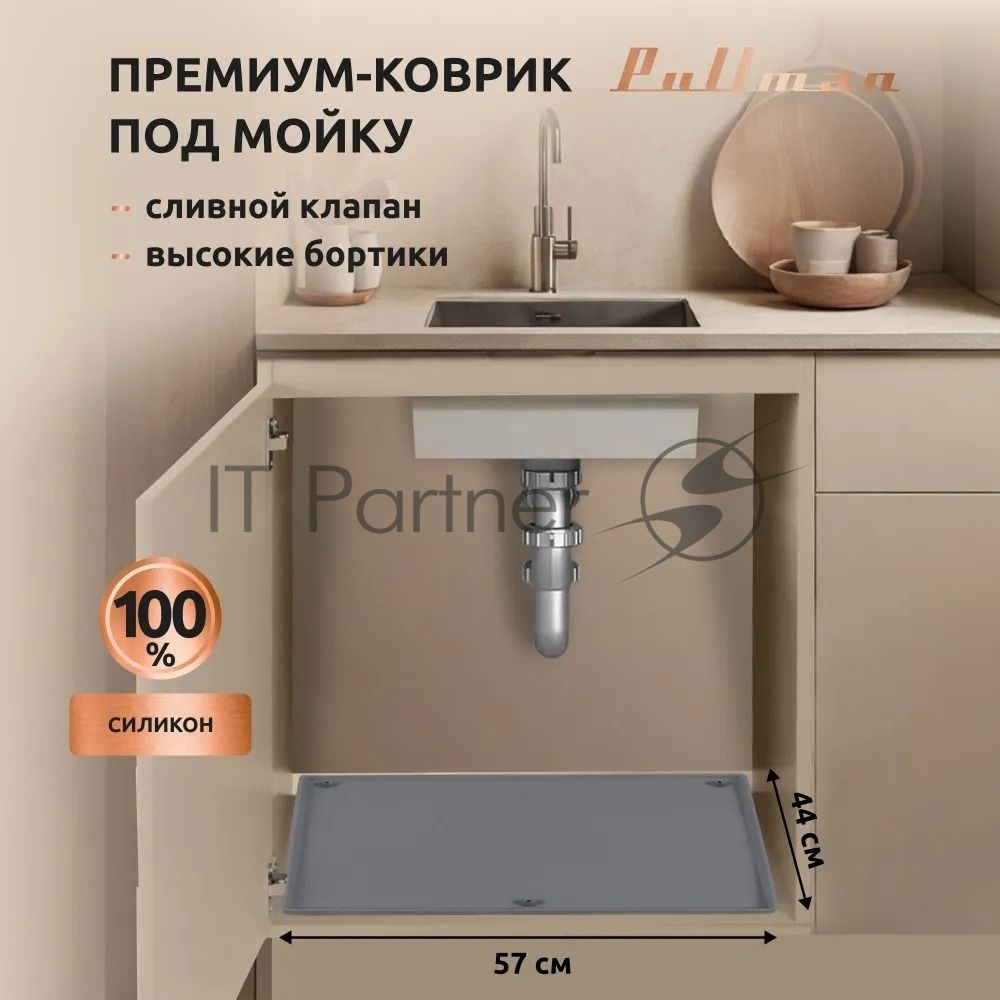 Поддон универсальный под мойку со сливным клапаном Pullman PL-SM01, размер 57х44х2,54 см