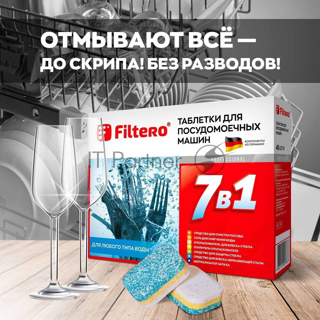 Таблетки 7в1 для посудомоечных машин Filtero Арт. 702 (упак: 45 шт)