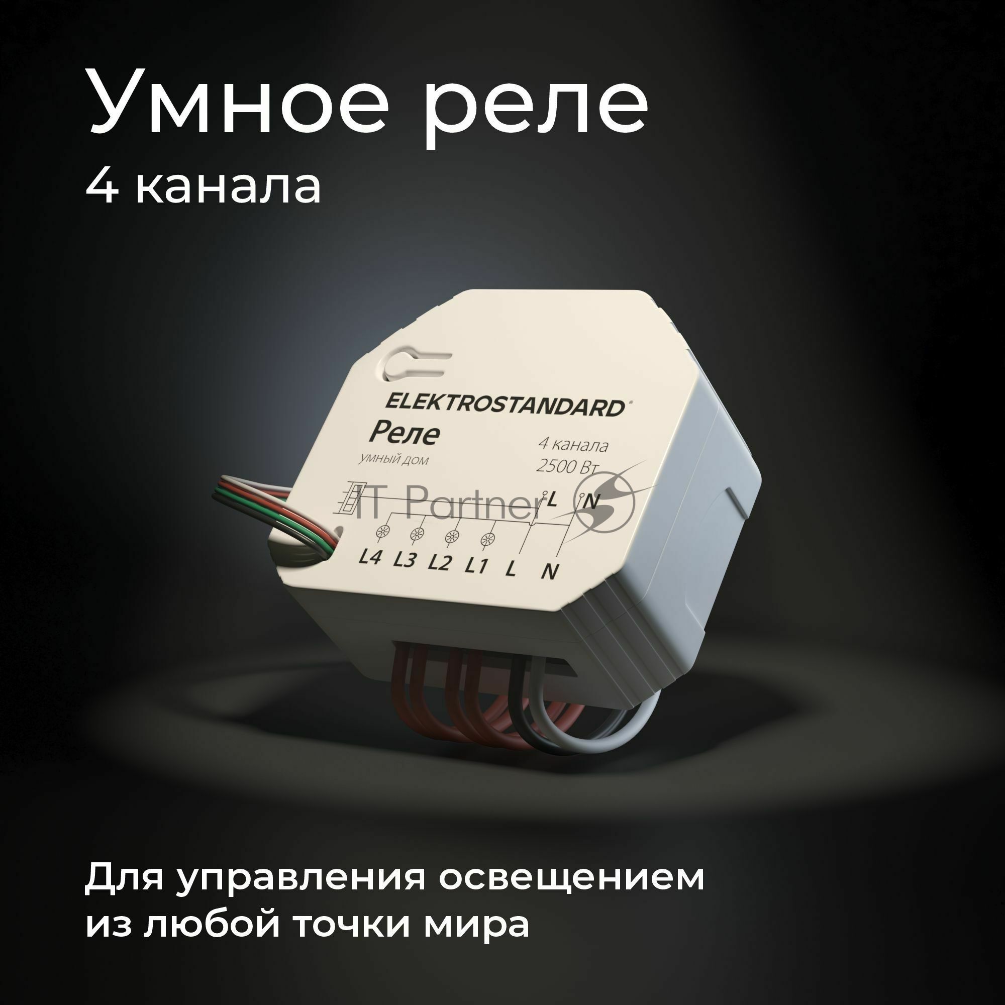76005/00 реле Умный дом 4 канала 2500W