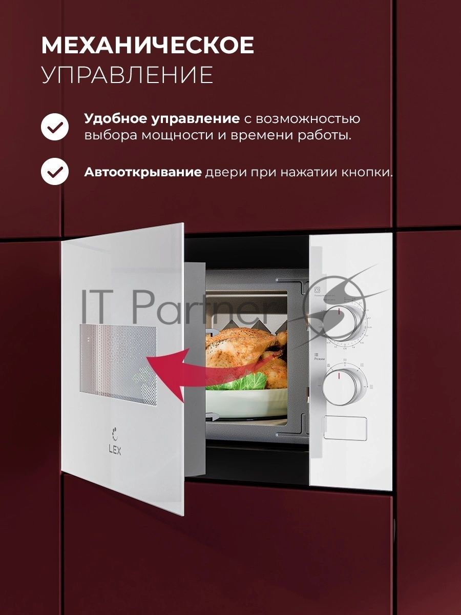 Встраиваемая микроволновая печь Lex BIMO 15.01N WH белый, 15 л, 600 Вт, переключатели - поворотный механизм