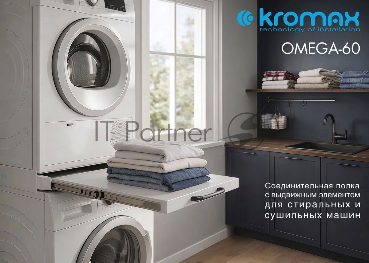 Соединительная полка с выдвижным элементом для стиральных и сушильных машин Kromax OMEGA-60 white max 100 кг, от 590x500 до 600х600 мм