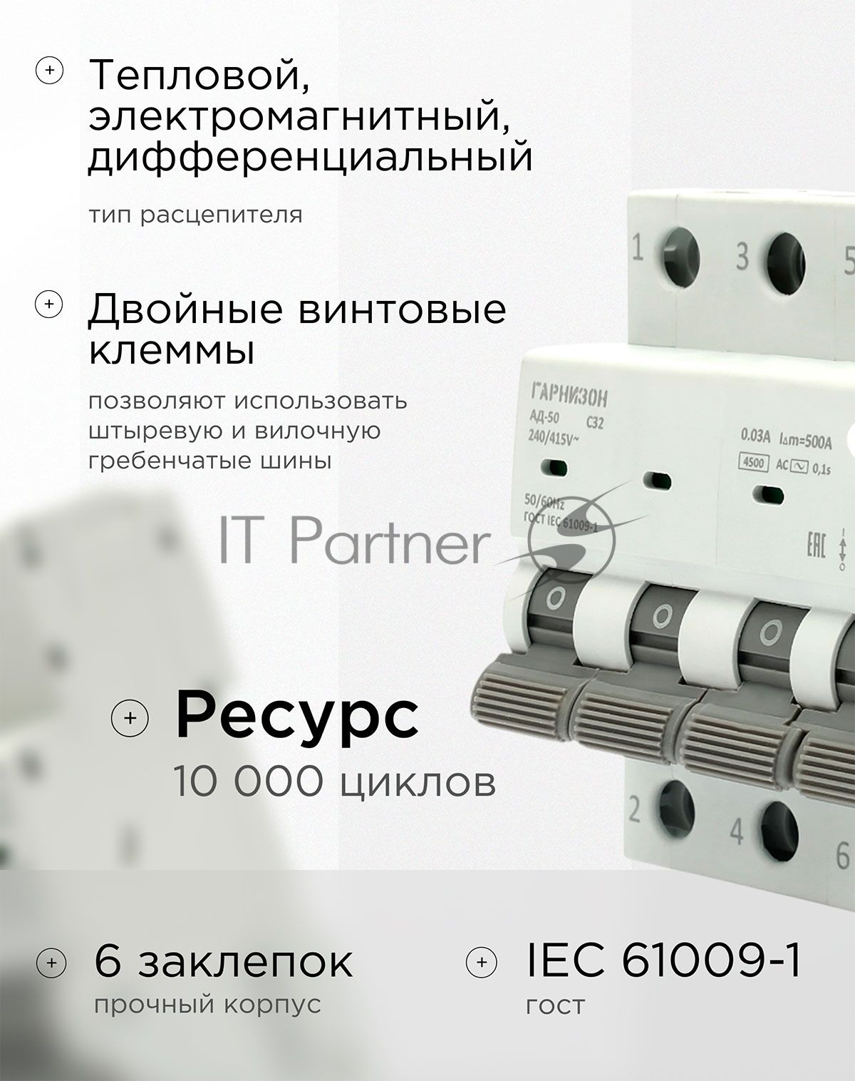 Автоматический выключатель дифференциального тока Гарнизон RCBO-50-4-32-4.5- C-30-AC, АД-50 3P+N 32А/30мА, 4.5кА (C, тип AC)