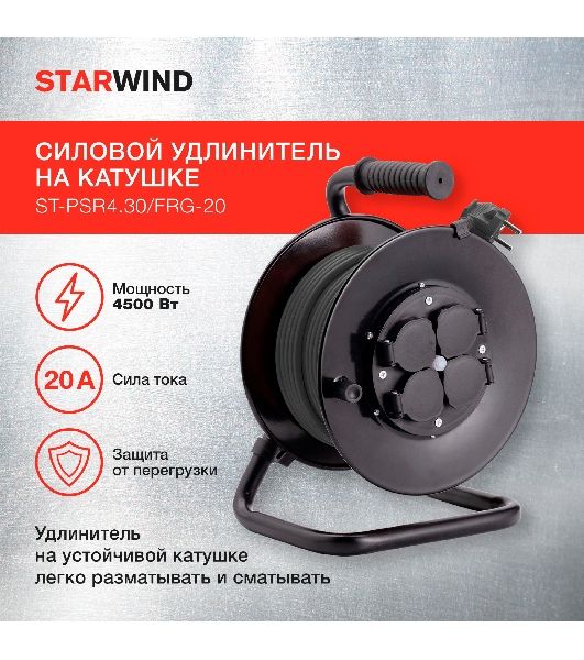 Удлинитель силовой Starwind ST-PSR4.30/FRG-20 4x3.0 кв.мм 4 розет. 30 м 20A катушка темно-серый
