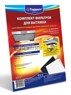 Комплект фильтров Topperr 1150 FV0 для вытяжек 470*550мм Комплект фильтров д/вытяжек 470*550мм Комплект фильтров Topperr 1150 FV0 для вытяжек 470*550мм Комплект фильтров д/вытяжек 470*550мм